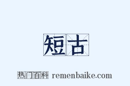 短古是什么意思的图片